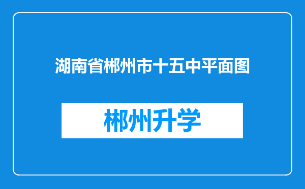 湖南省郴州市十五中平面图