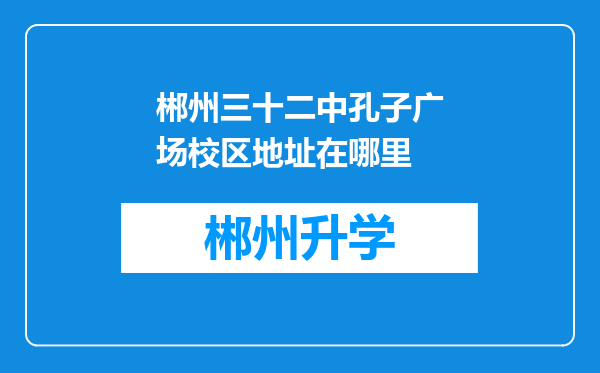 郴州三十二中孔子广场校区地址在哪里