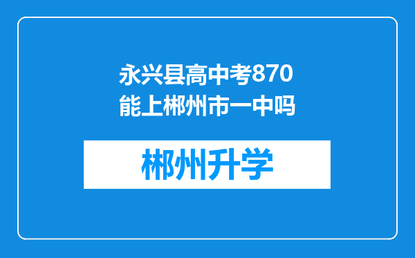 永兴县高中考870能上郴州市一中吗