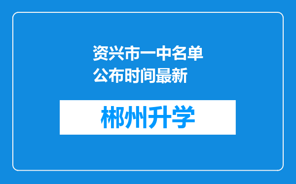 资兴市一中名单公布时间最新