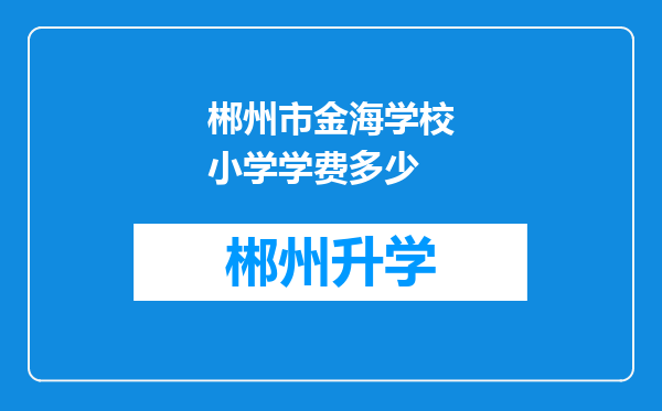 郴州市金海学校小学学费多少