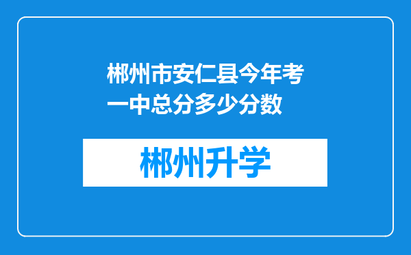 郴州市安仁县今年考一中总分多少分数