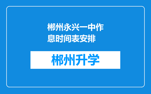 郴州永兴一中作息时间表安排