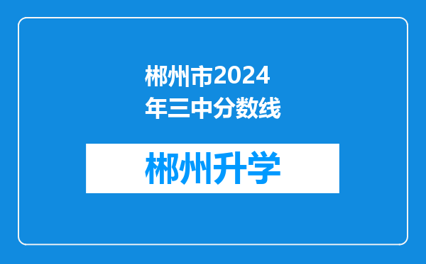 郴州市2024年三中分数线