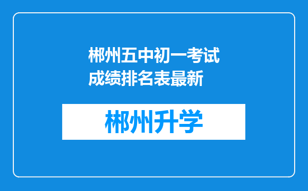 郴州五中初一考试成绩排名表最新