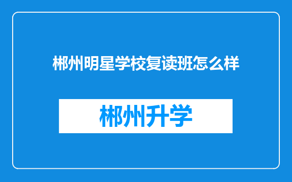 郴州明星学校复读班怎么样