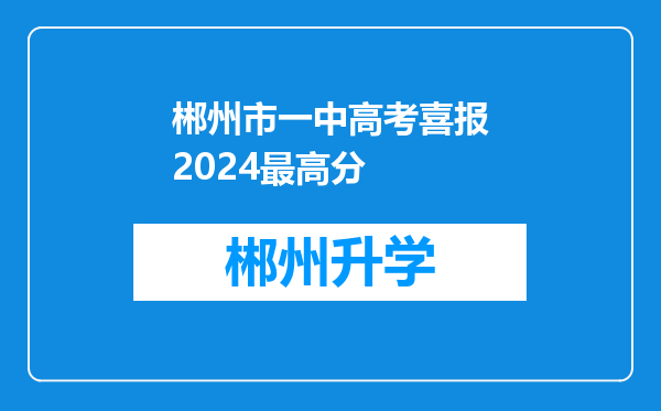 郴州市一中高考喜报2024最高分