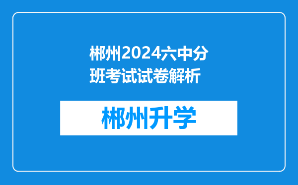 郴州2024六中分班考试试卷解析