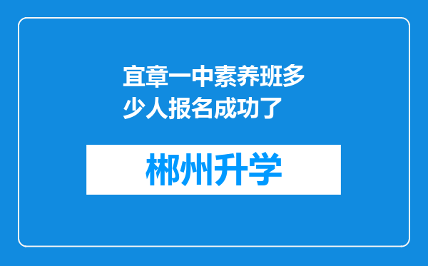 宜章一中素养班多少人报名成功了