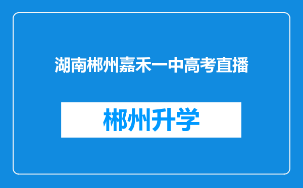 湖南郴州嘉禾一中高考直播