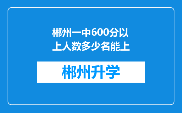 郴州一中600分以上人数多少名能上