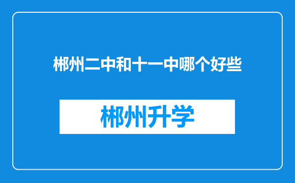 郴州二中和十一中哪个好些