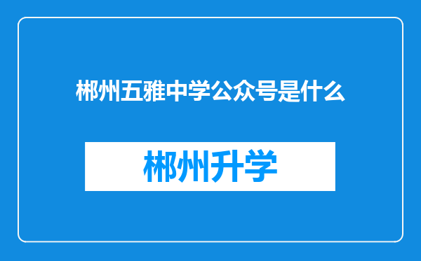 郴州五雅中学公众号是什么