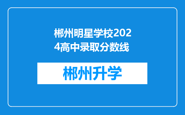 郴州明星学校2024高中录取分数线