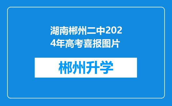 湖南郴州二中2024年高考喜报图片