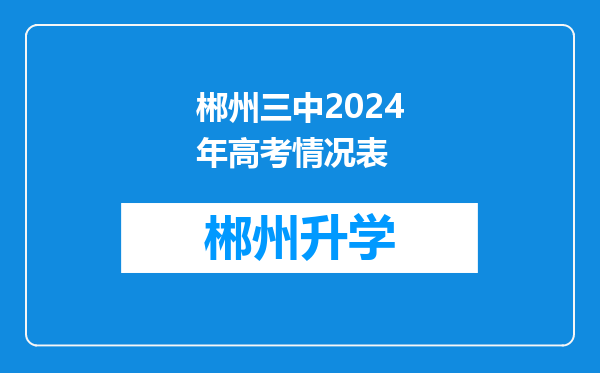 郴州三中2024年高考情况表