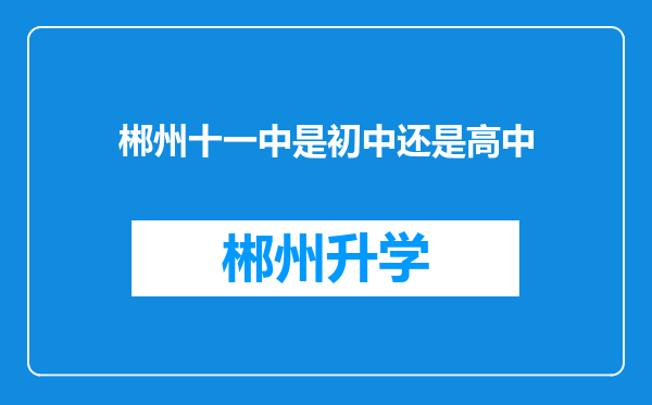 郴州十一中是初中还是高中