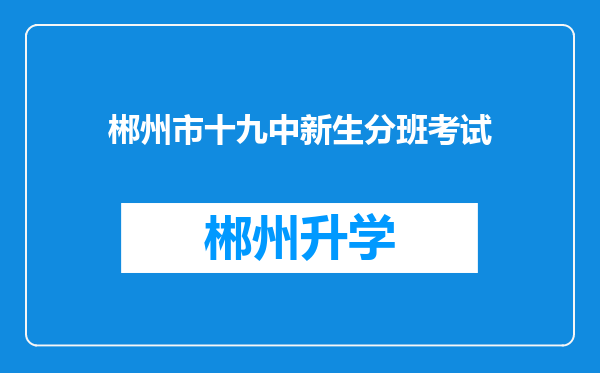 郴州市十九中新生分班考试