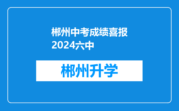 郴州中考成绩喜报2024六中