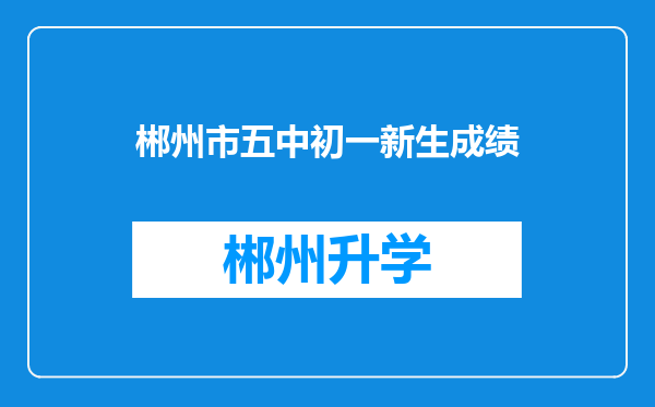 郴州市五中初一新生成绩