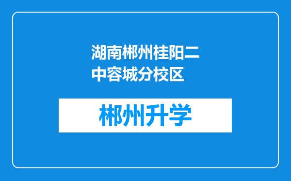 湖南郴州桂阳二中容城分校区