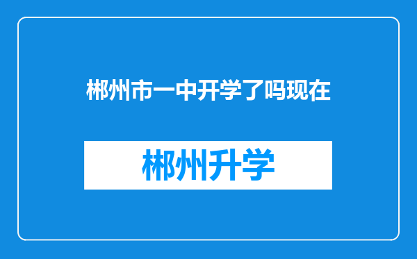 郴州市一中开学了吗现在