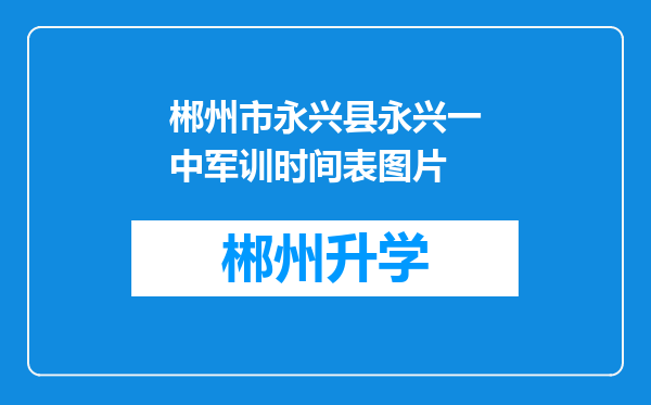 郴州市永兴县永兴一中军训时间表图片