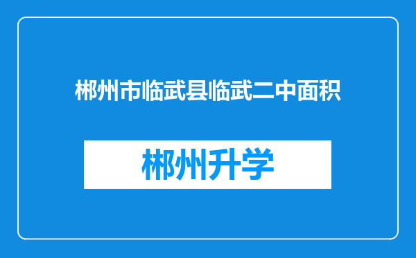 郴州市临武县临武二中面积