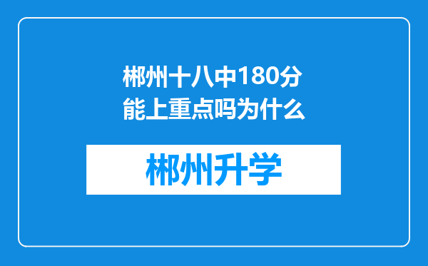 郴州十八中180分能上重点吗为什么