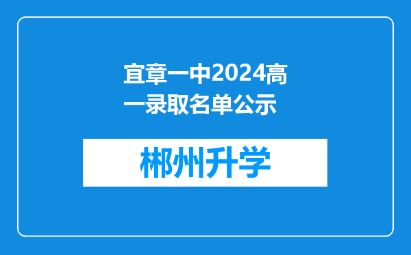 宜章一中2024高一录取名单公示