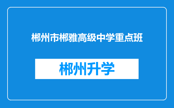 郴州市郴雅高级中学重点班