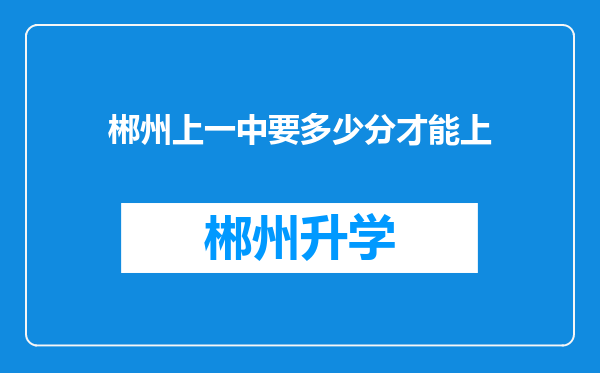 郴州上一中要多少分才能上