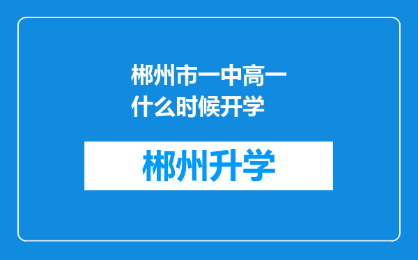 郴州市一中高一什么时候开学