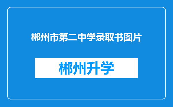 郴州市第二中学录取书图片