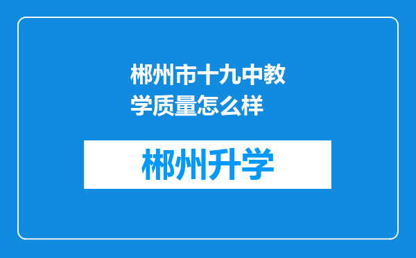 郴州市十九中教学质量怎么样