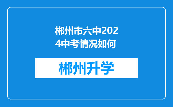 郴州市六中2024中考情况如何