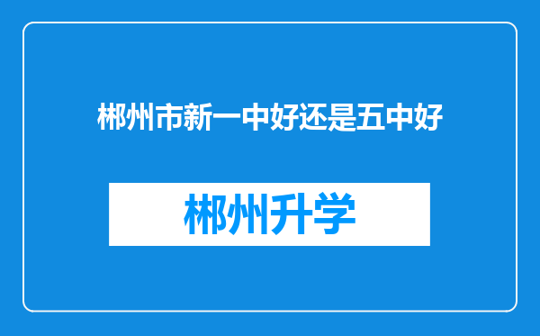 郴州市新一中好还是五中好