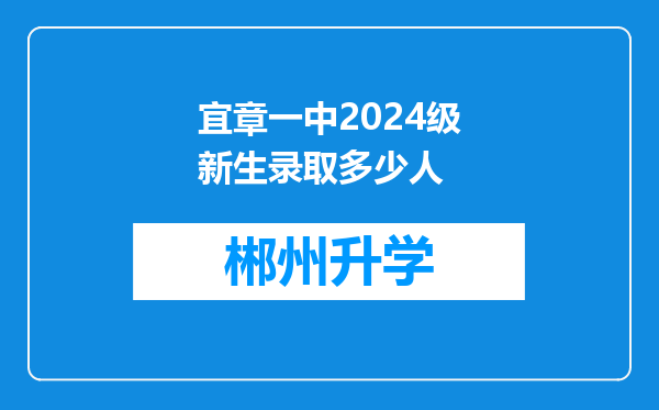 宜章一中2024级新生录取多少人