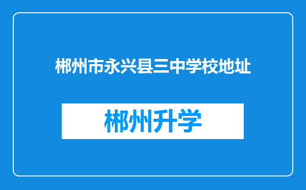 郴州市永兴县三中学校地址