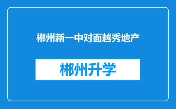 郴州新一中对面越秀地产