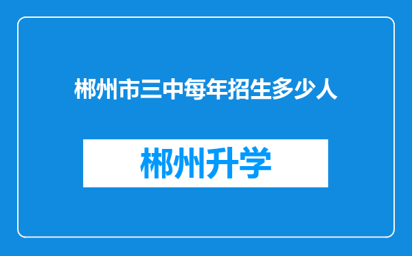 郴州市三中每年招生多少人