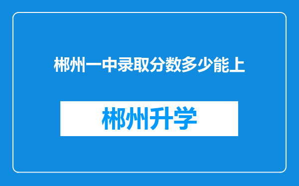 郴州一中录取分数多少能上