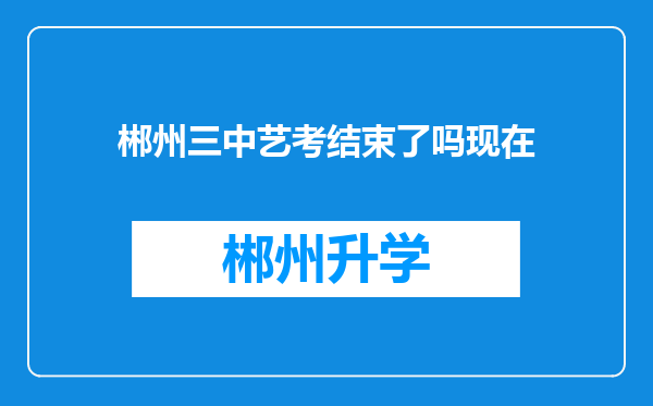 郴州三中艺考结束了吗现在