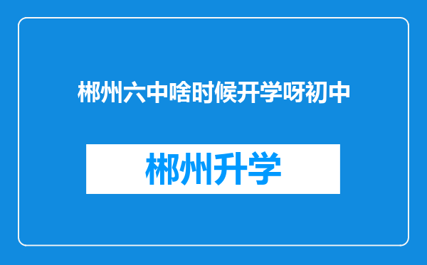 郴州六中啥时候开学呀初中