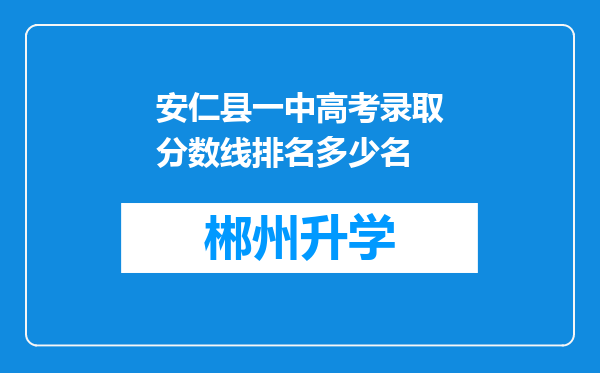 安仁县一中高考录取分数线排名多少名