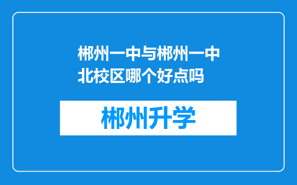 郴州一中与郴州一中北校区哪个好点吗