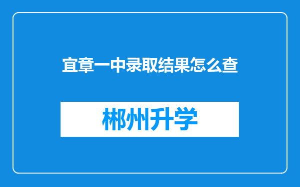 宜章一中录取结果怎么查