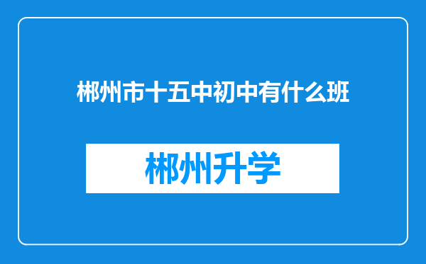 郴州市十五中初中有什么班