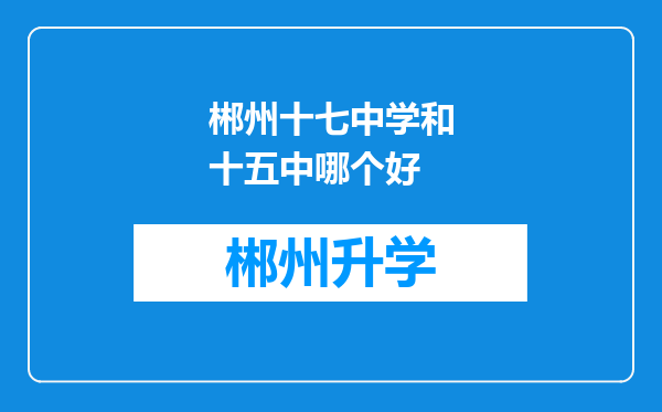 郴州十七中学和十五中哪个好