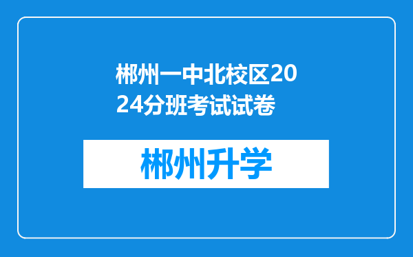 郴州一中北校区2024分班考试试卷